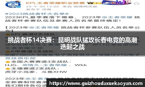 挑战者杯14决赛：昆明战队猛攻长春电竞的高潮迭起之战