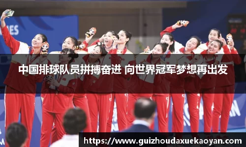 中国排球队员拼搏奋进 向世界冠军梦想再出发