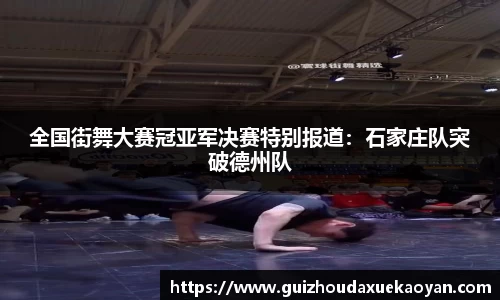 全国街舞大赛冠亚军决赛特别报道：石家庄队突破德州队