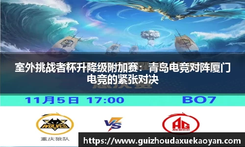 室外挑战者杯升降级附加赛：青岛电竞对阵厦门电竞的紧张对决