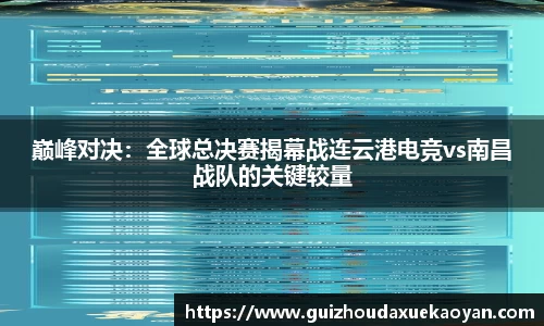 巅峰对决：全球总决赛揭幕战连云港电竞vs南昌战队的关键较量