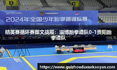 精英赛循环赛图文战报：淄博跆拳道队0-1贵阳跆拳道队