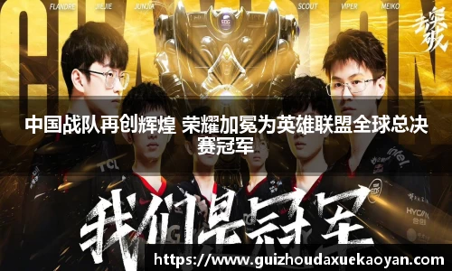 中国战队再创辉煌 荣耀加冕为英雄联盟全球总决赛冠军