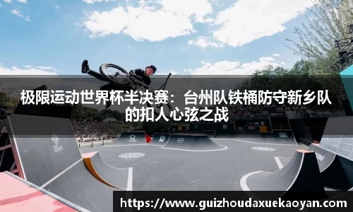 极限运动世界杯半决赛：台州队铁桶防守新乡队的扣人心弦之战