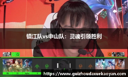 镇江队vs中山队：灵魂引领胜利