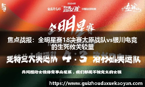 焦点战报：全明星赛18决赛太原战队vs银川电竞的生死攸关较量