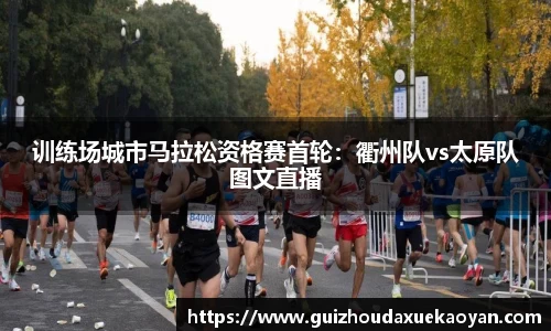 训练场城市马拉松资格赛首轮：衢州队vs太原队图文直播