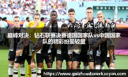巅峰对决：钻石联赛决赛德国国家队vs中国国家队的精彩纷呈较量