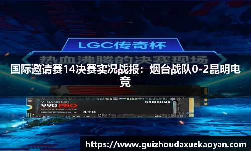 国际邀请赛14决赛实况战报：烟台战队0-2昆明电竞