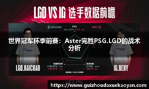 世界冠军杯季前赛：Aster完胜PSG.LGD的战术分析