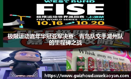 极限运动嘉年华冠亚军决赛：青岛队交手湖州队的里程碑之战