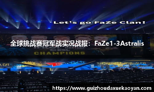 全球挑战赛冠军战实况战报：FaZe1-3Astralis
