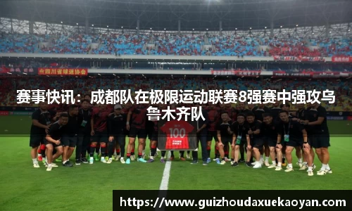 赛事快讯：成都队在极限运动联赛8强赛中强攻乌鲁木齐队