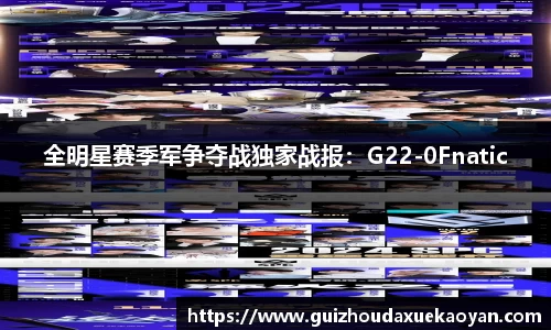全明星赛季军争夺战独家战报：G22-0Fnatic