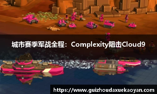城市赛季军战全程：Complexity阻击Cloud9