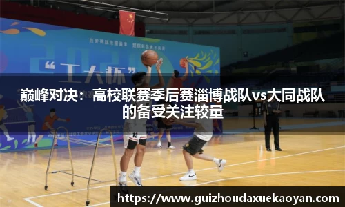 巅峰对决：高校联赛季后赛淄博战队vs大同战队的备受关注较量