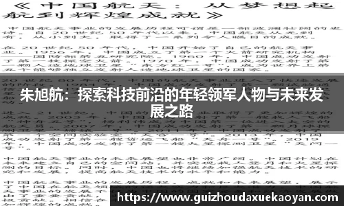 朱旭航：探索科技前沿的年轻领军人物与未来发展之路