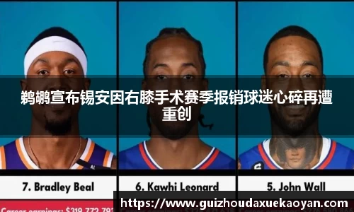 鹈鹕宣布锡安因右膝手术赛季报销球迷心碎再遭重创