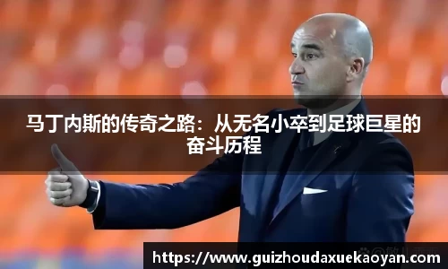 马丁内斯的传奇之路：从无名小卒到足球巨星的奋斗历程