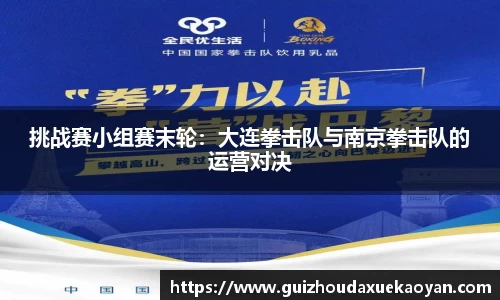 挑战赛小组赛末轮：大连拳击队与南京拳击队的运营对决