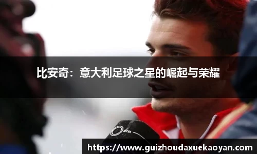 比安奇：意大利足球之星的崛起与荣耀