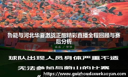 鲁能与河北华夏激战正酣精彩直播全程回顾与赛后分析
