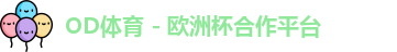 OD体育官网