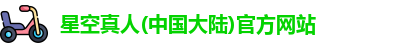 星空真人